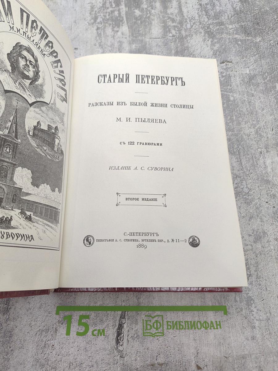 Старый Петербург