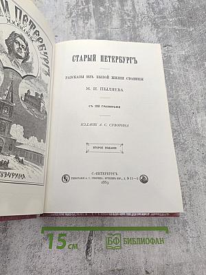 Старый Петербург