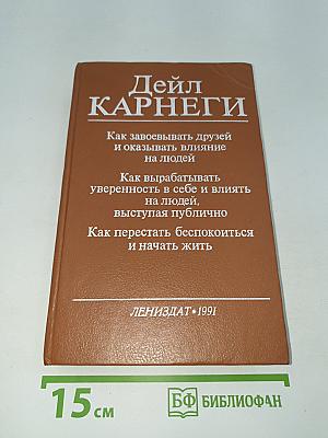 Дейл Карнеги: Как завоевывать друзей и оказывать влияние на людей; Как вырабатывать уверенность в себе и влиять на людей, выступая публично; Как перестать беспокоиться и начать жить