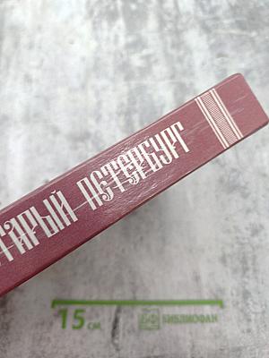 Старый Петербург