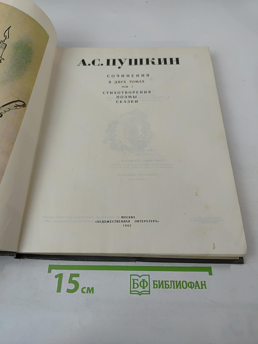 Сочинения в двух томах. Том 1: Стихотворения. Поэмы. Сказки