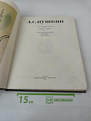 Сочинения в двух томах. Том 1: Стихотворения. Поэмы. Сказки
