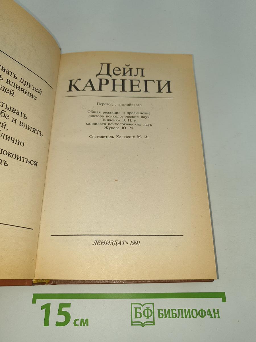 Дейл Карнеги: Как завоевывать друзей и оказывать влияние на людей; Как вырабатывать уверенность в себе и влиять на людей, выступая публично; Как перестать беспокоиться и начать жить
