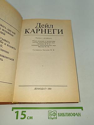Дейл Карнеги: Как завоевывать друзей и оказывать влияние на людей; Как вырабатывать уверенность в себе и влиять на людей, выступая публично; Как перестать беспокоиться и начать жить