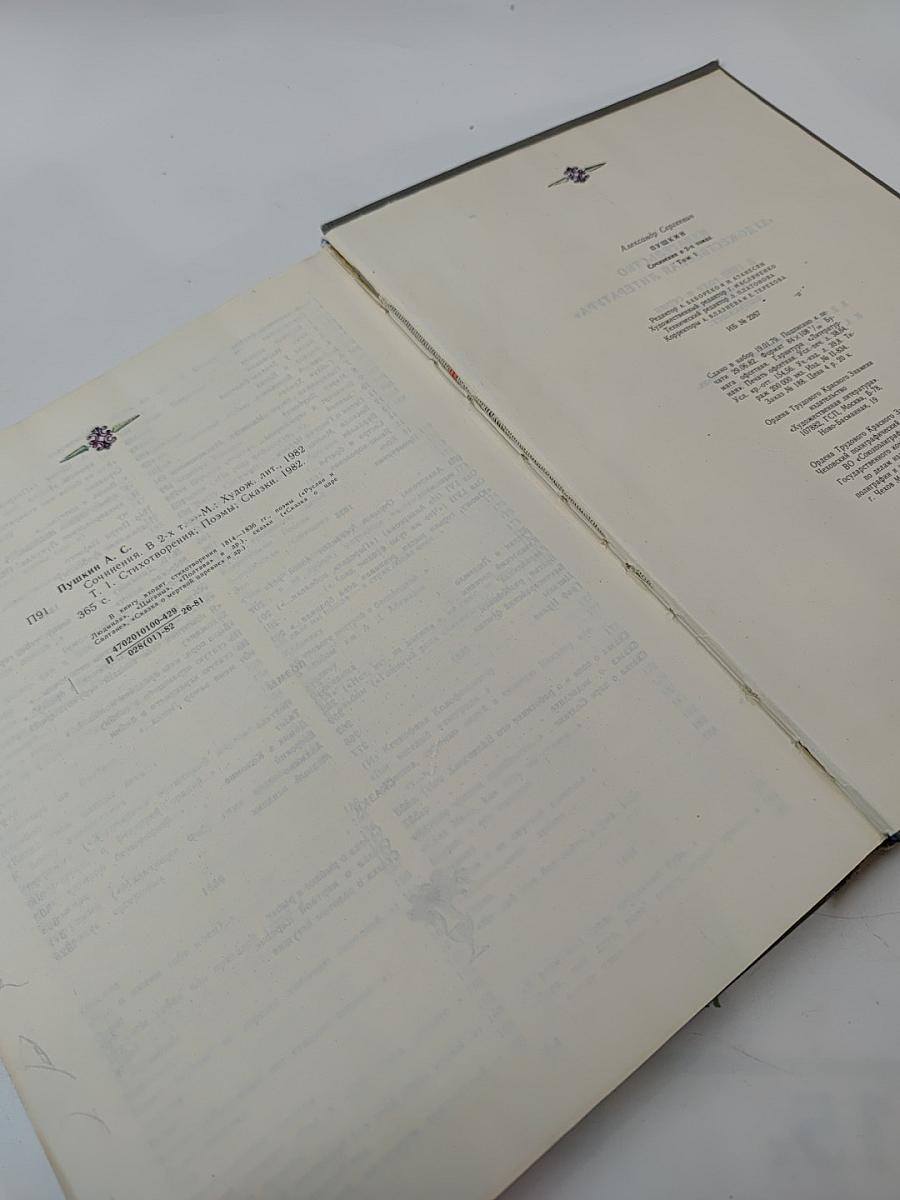 Сочинения в двух томах. Том 1: Стихотворения. Поэмы. Сказки