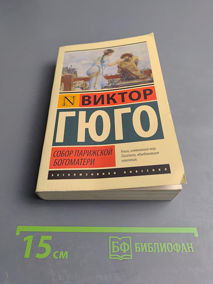 Собор Парижской Богоматери