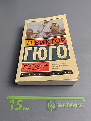 Собор Парижской Богоматери