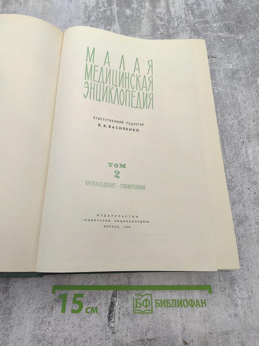 Малая медицинская энциклопедия. Том 2. Бронхоаденит – Гоннотомия