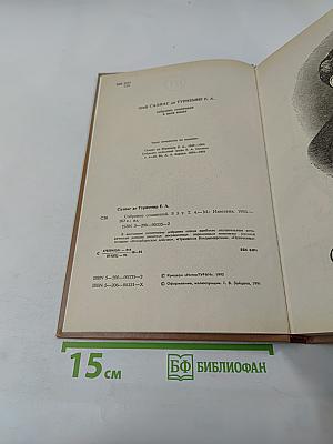 Собрание сочинений. В 5 т. Т. 4: Известия