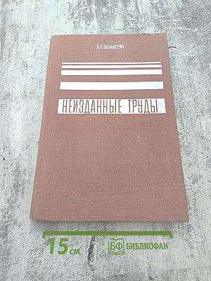 Неизданные труды