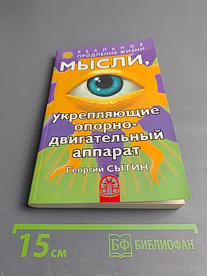 Мысли, укрепляющие опорно-двигательный аппарат