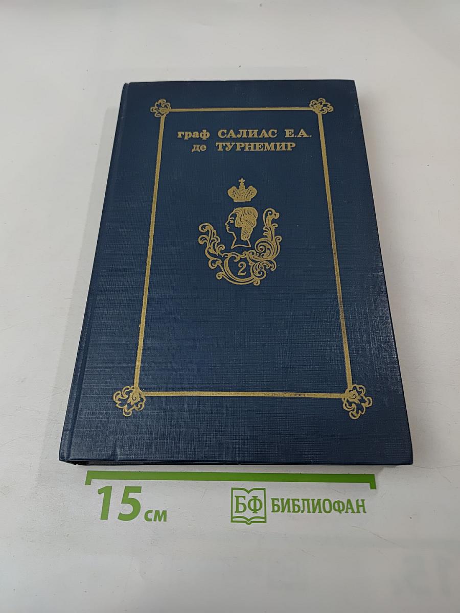 Граф Салиас Е.А. де Турнемир