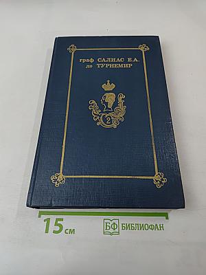 Граф Салиас Е.А. де Турнемир