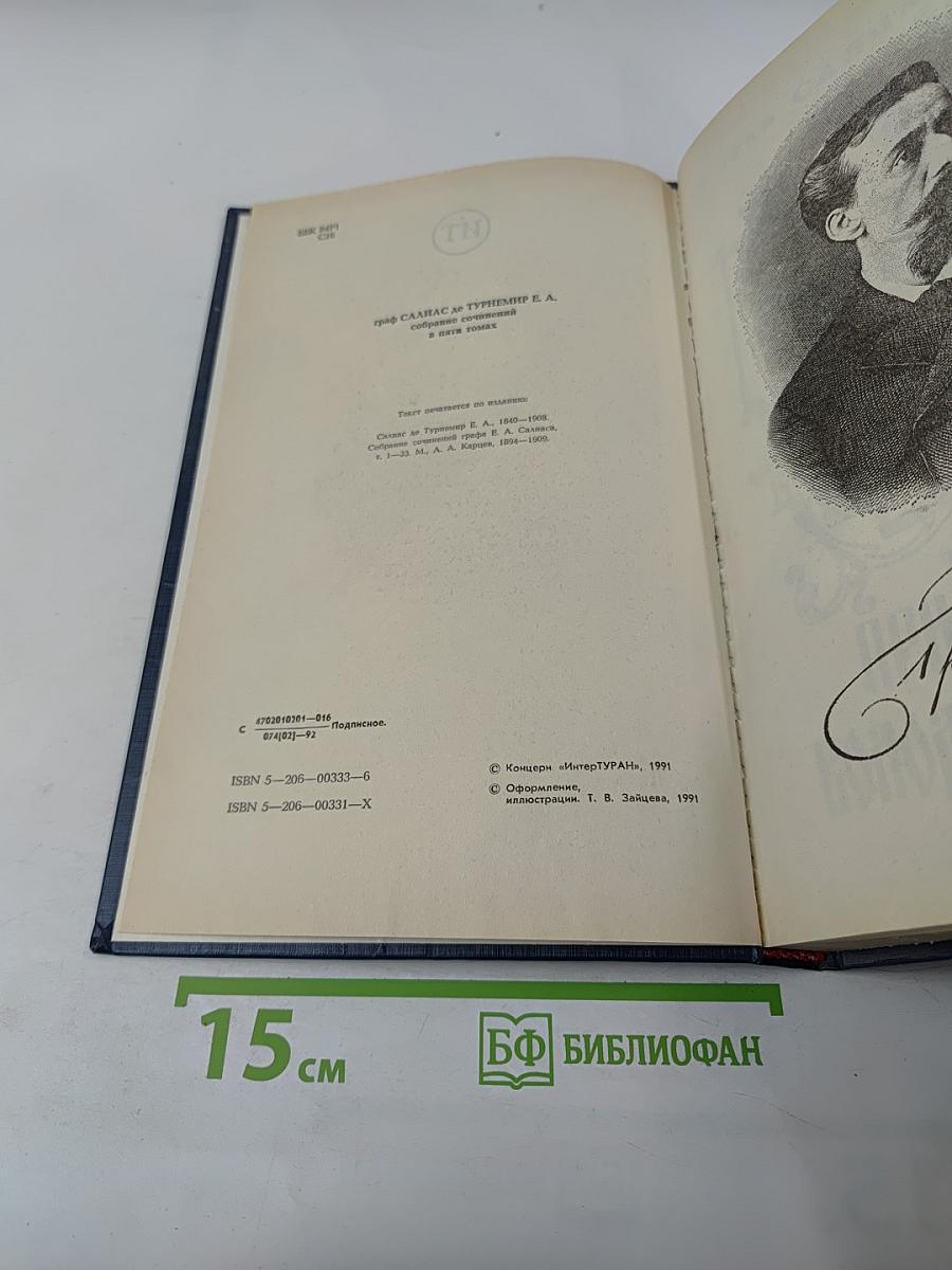 Граф Салиас Е.А. де Турнемир