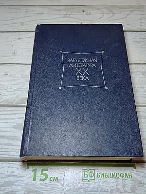 Зарубежная литература XX века. Хрестоматия. Часть 1. 1871-1917