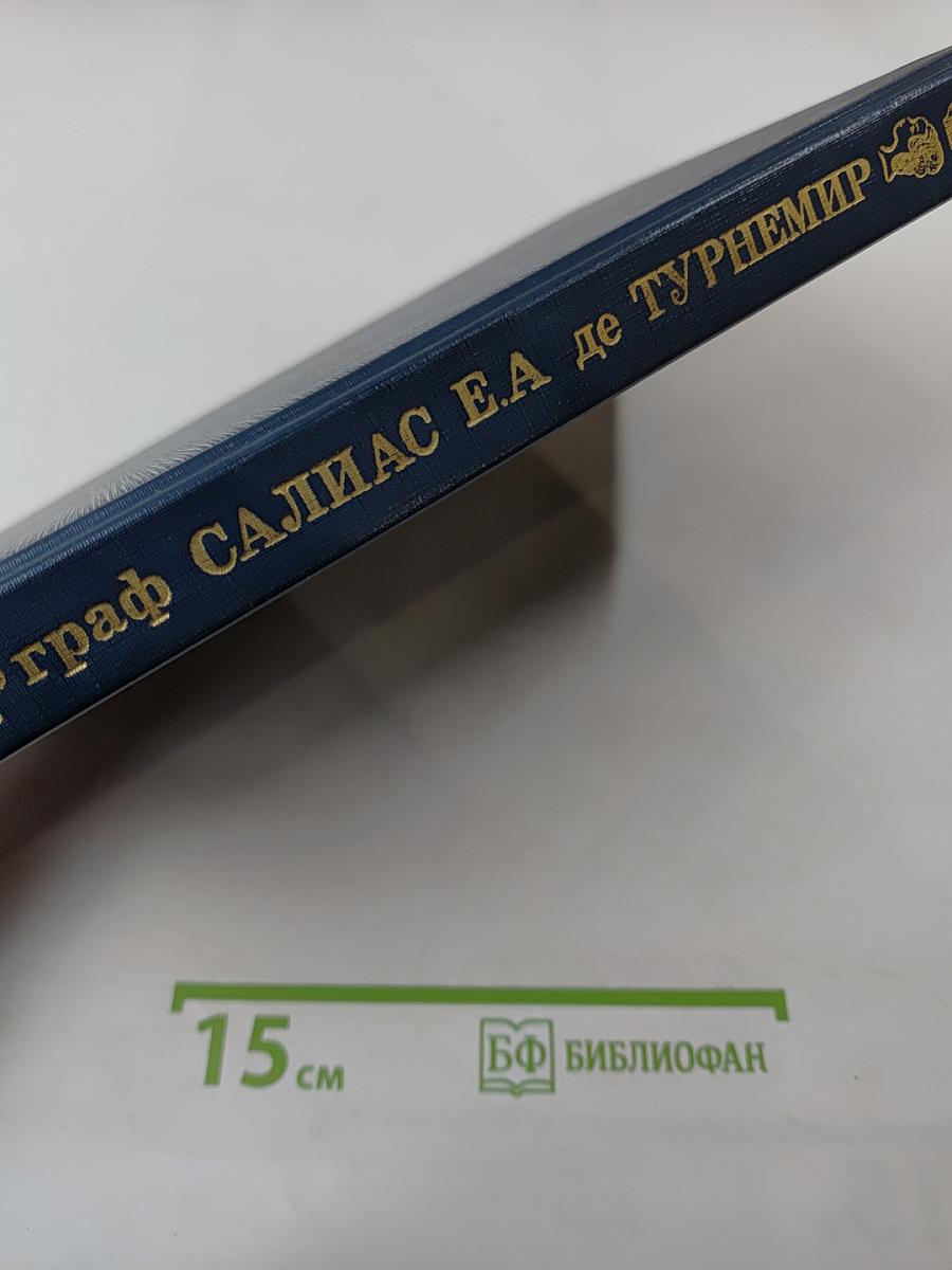 Граф Салиас Е.А. де Турнемир