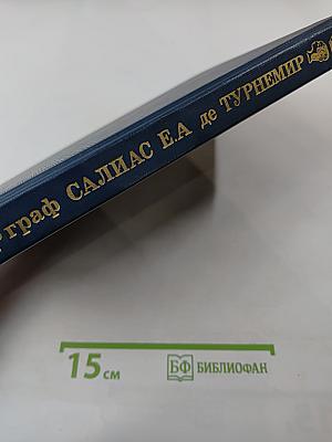 Граф Салиас Е.А. де Турнемир