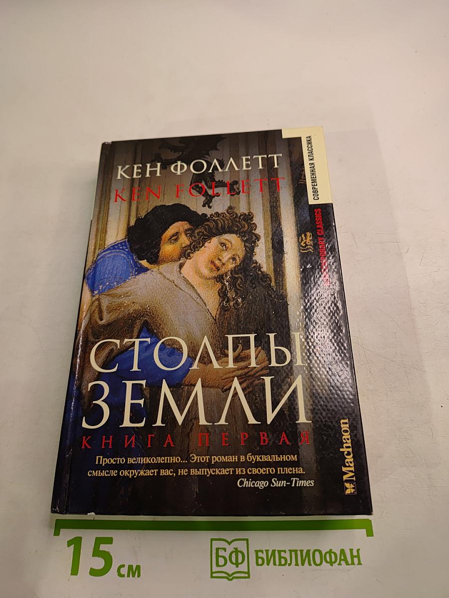 Столпы Земли. Книга первая