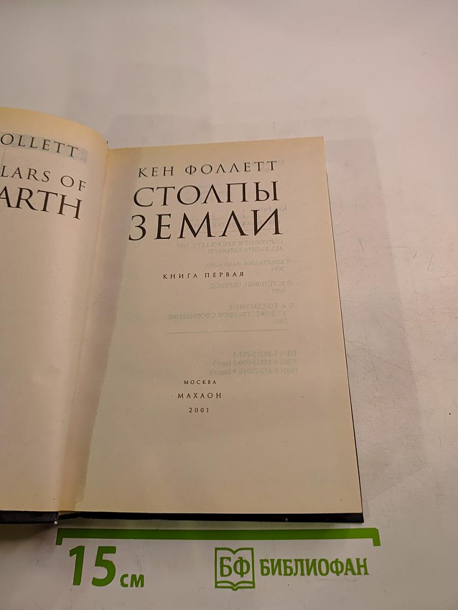 Столпы Земли. Книга первая