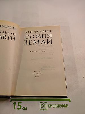 Столпы Земли. Книга первая