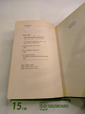 Столпы Земли. Книга первая