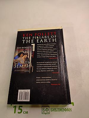 Столпы Земли. Книга первая