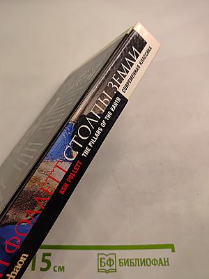 Столпы Земли. Книга первая