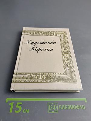 Художники Карелии: Справочник