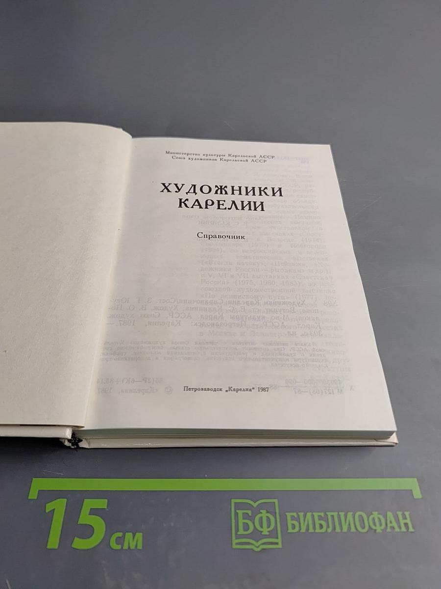 Художники Карелии: Справочник