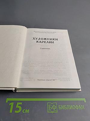Художники Карелии: Справочник