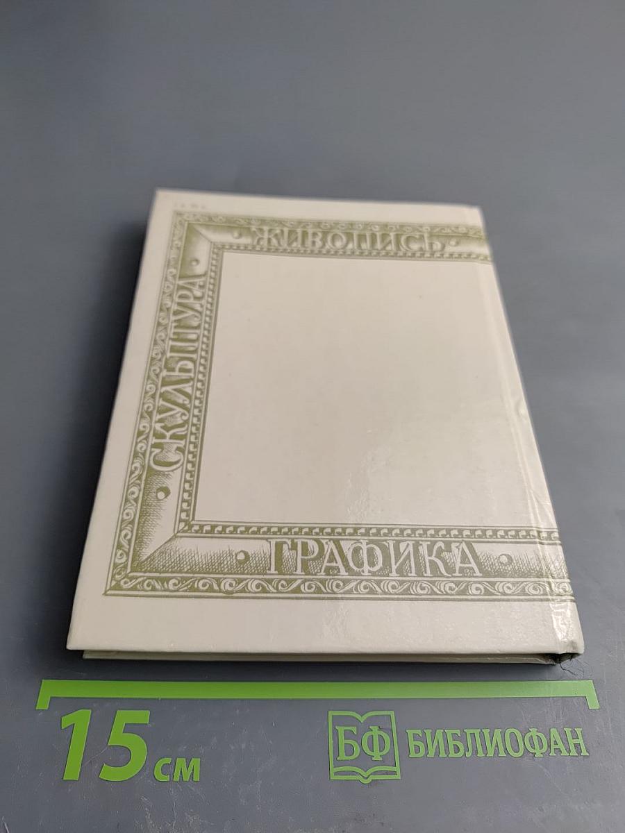 Художники Карелии: Справочник