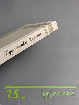 Художники Карелии: Справочник