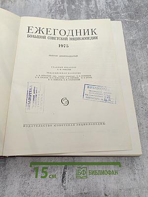 Ежегодник Большой Советской Энциклопедии 1975. Выпуск девятнадцатый