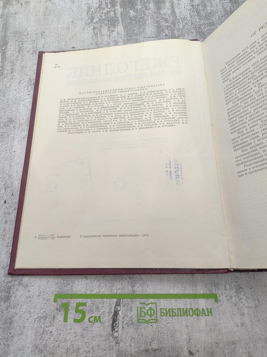 Ежегодник Большой Советской Энциклопедии 1975. Выпуск девятнадцатый