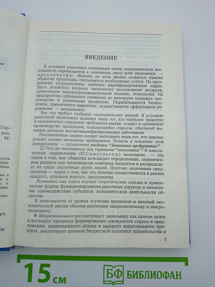 Экономика предприятия