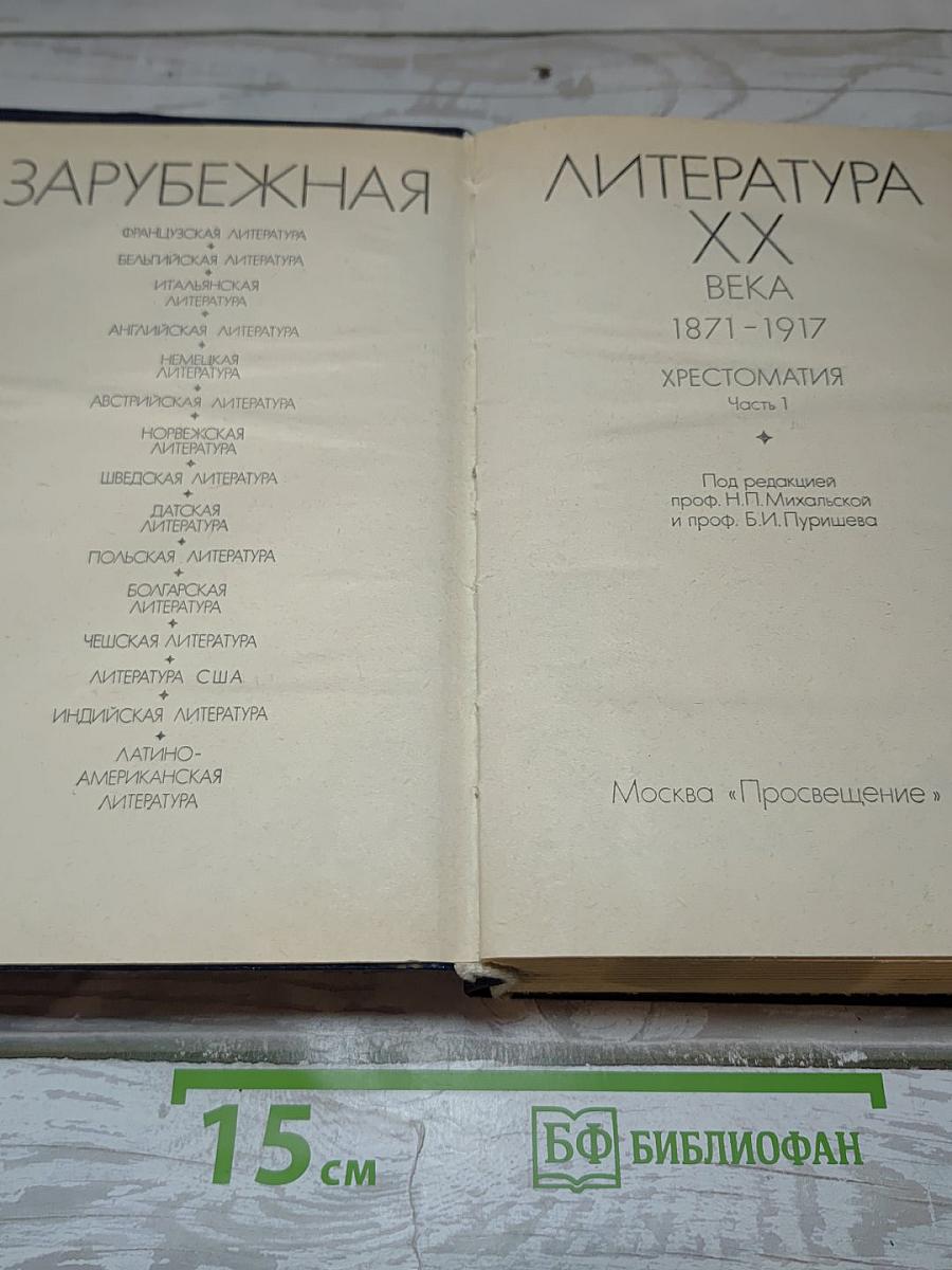 Зарубежная литература XX века. Хрестоматия. Часть 1. 1871-1917