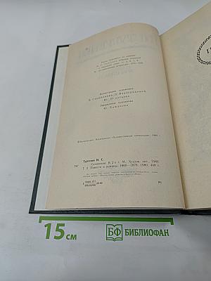 Сочинения. Том 2. Повести и романы. 1860-1876