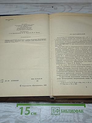 Зарубежная литература XX века. Хрестоматия. Часть 1. 1871-1917