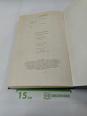 Сочинения. Том 2. Повести и романы. 1860-1876