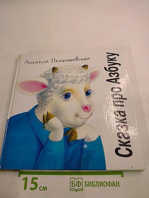 Сказка про Азбуку