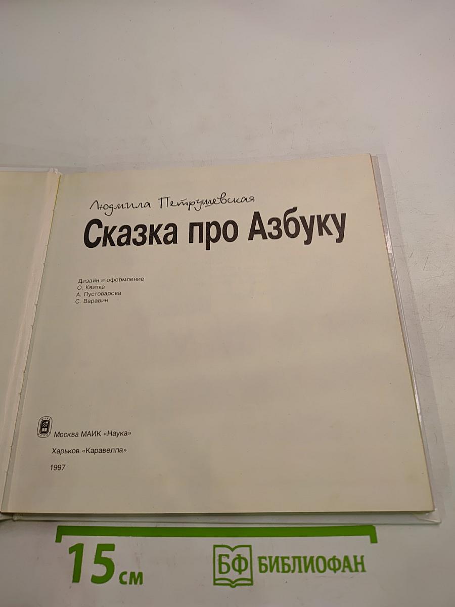 Сказка про Азбуку