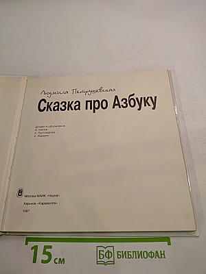 Сказка про Азбуку