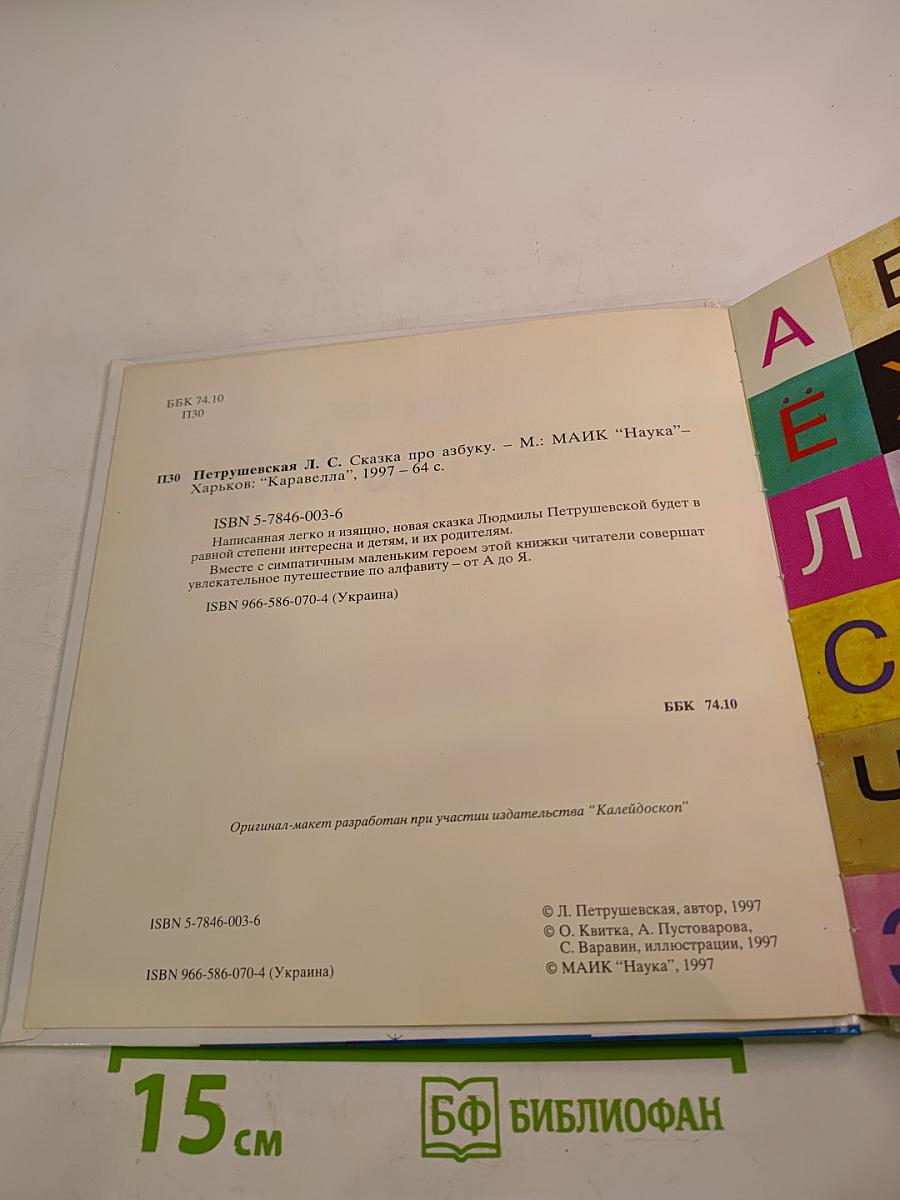 Сказка про Азбуку