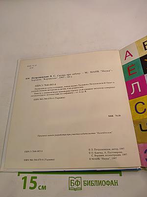 Сказка про Азбуку