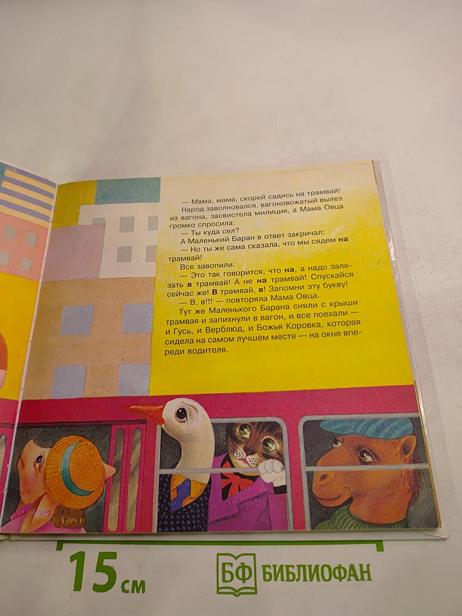 Сказка про Азбуку