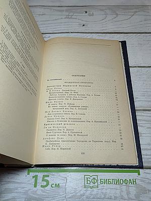 Зарубежная литература XX века. Хрестоматия. Часть 1. 1871-1917