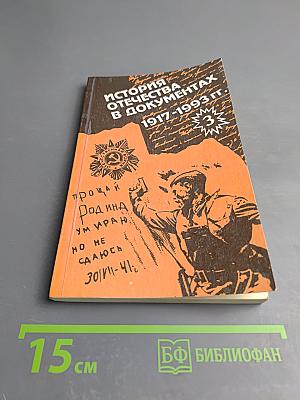 История Отечества в документах 1917-1993 гг. Часть третья 1939-1945 гг.