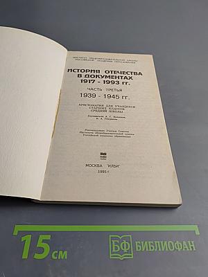 История Отечества в документах 1917-1993 гг. Часть третья 1939-1945 гг.