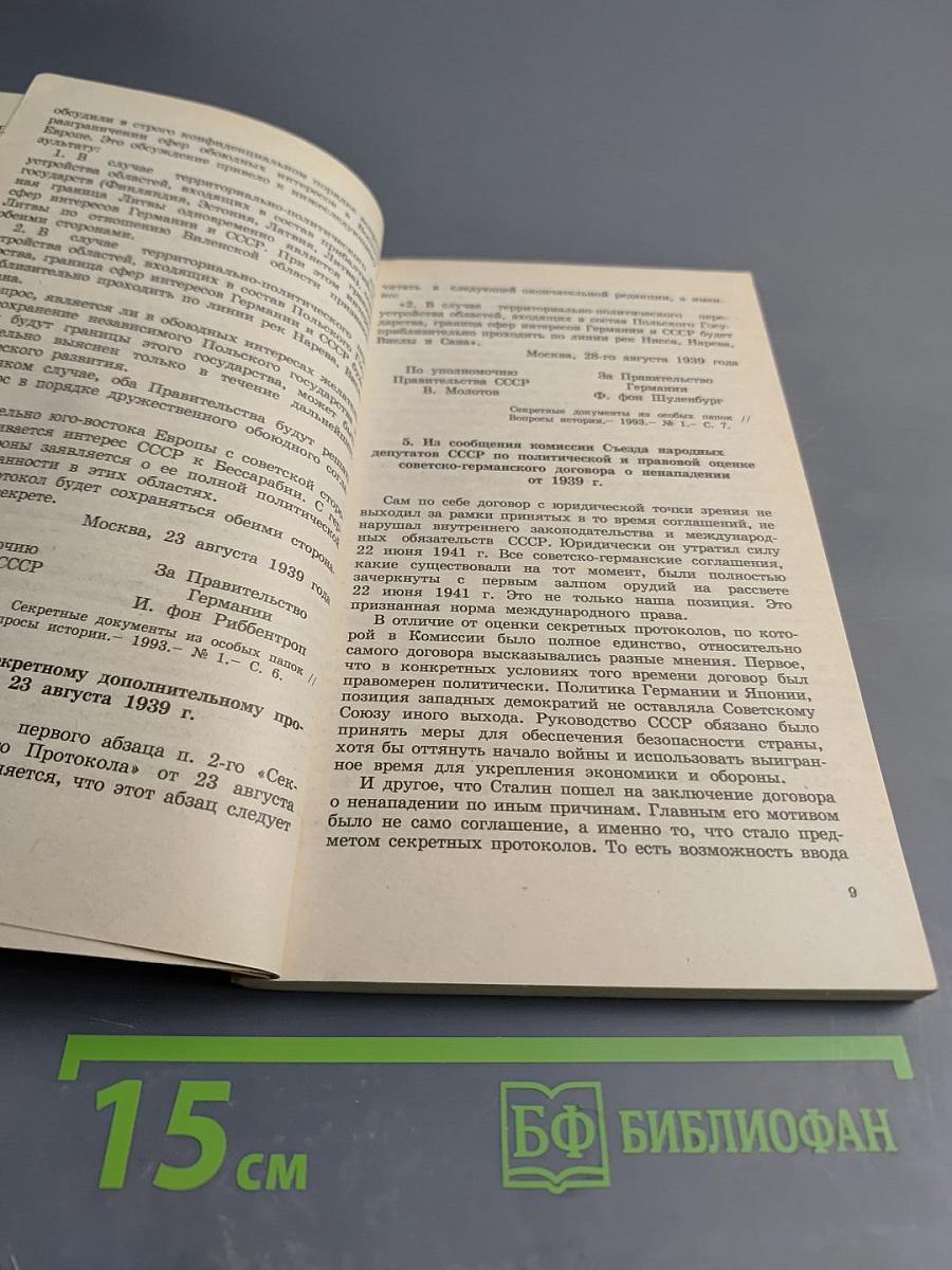 История Отечества в документах 1917-1993 гг. Часть третья 1939-1945 гг.