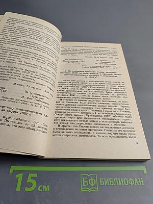 История Отечества в документах 1917-1993 гг. Часть третья 1939-1945 гг.